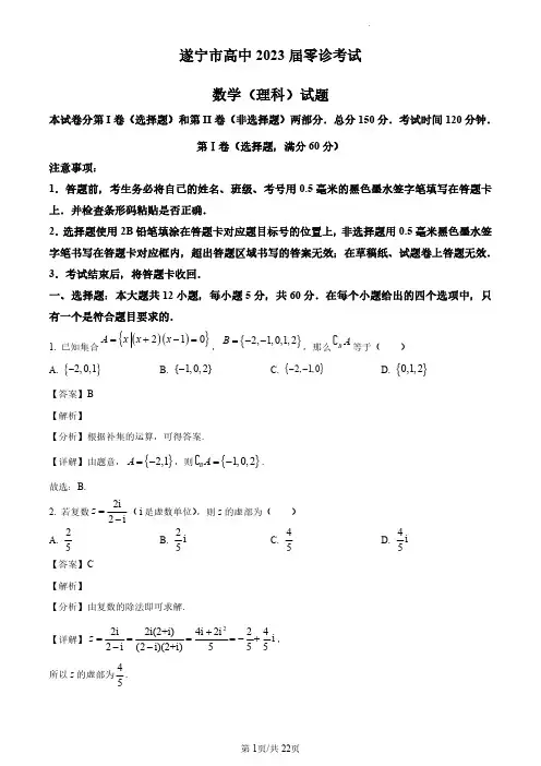 四川省遂宁市2023届高三零诊考试数学(理科)试题(解析版)