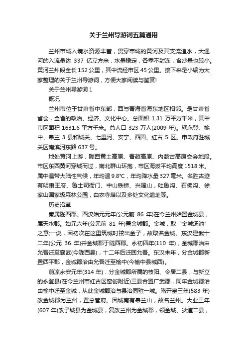 关于兰州导游词五篇通用