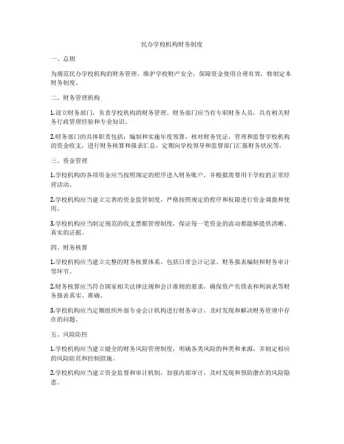 民办学校机构财务制度