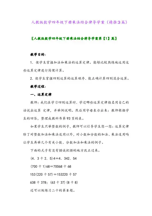 人教版数学四年级下册乘法结合律导学案(精推3篇)
