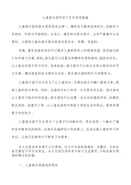 儿童游乐园项目不足及改进措施