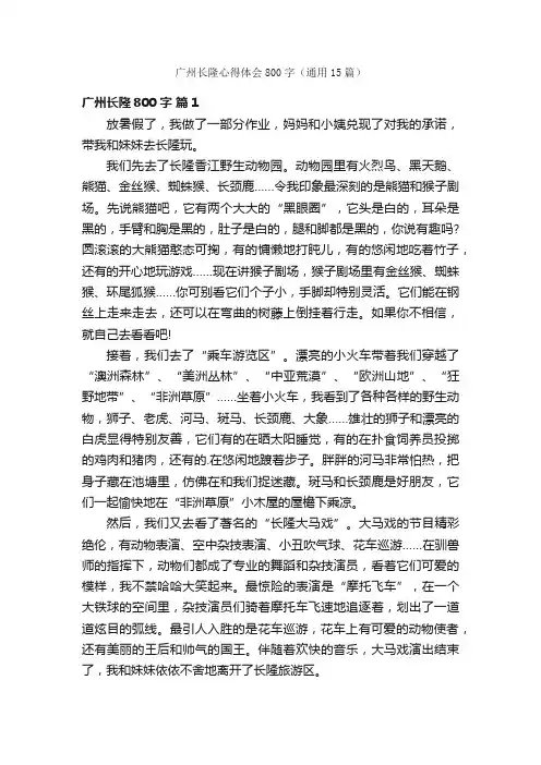 广州长隆心得体会800字（通用15篇）