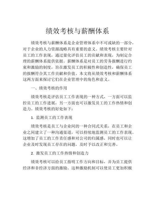 绩效考核与薪酬体系