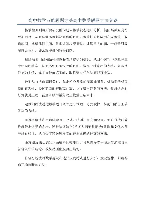 高中数学万能解题方法高中数学解题方法套路