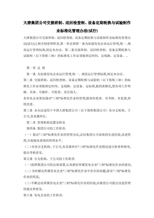 大唐集团公司交接班制、巡回检查制、设备定期轮换与试验制作业标准化管理办法(试行)