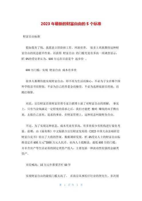 2023年最新的财富自由的5个标准