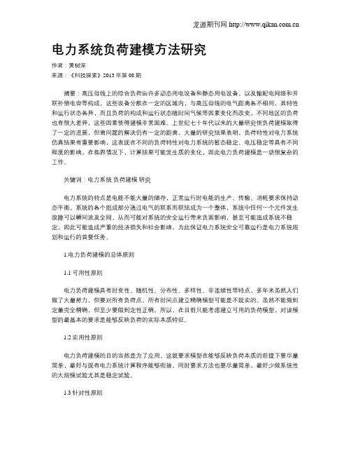 电力系统负荷建模方法研究