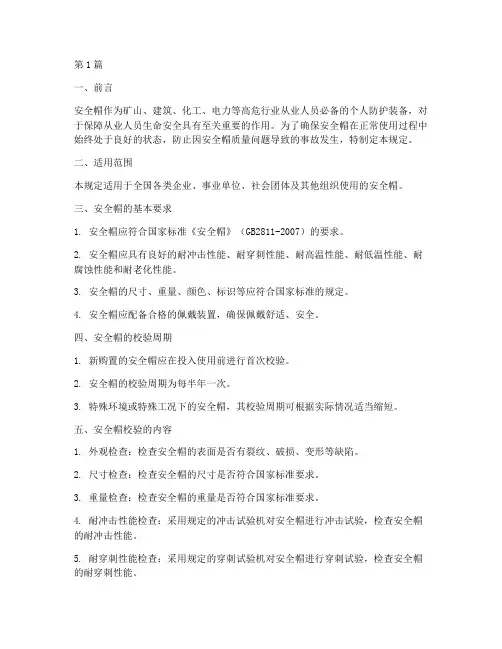 安全帽校验周期规定(3篇)