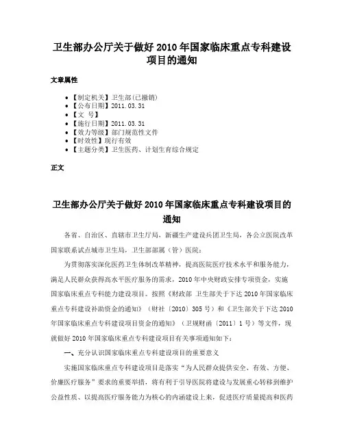 卫生部办公厅关于做好2010年国家临床重点专科建设项目的通知