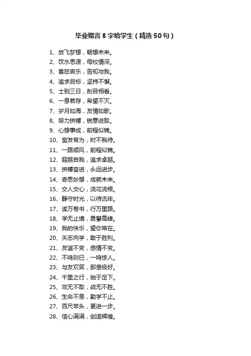 毕业赠言8字给学生（精选50句）