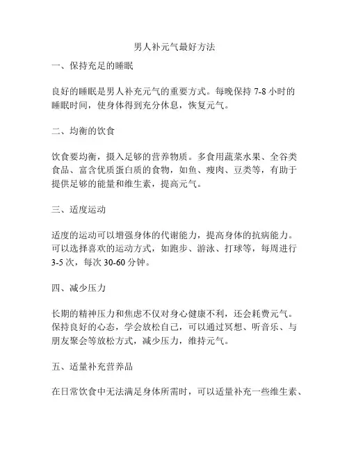 男人补元气最好方法