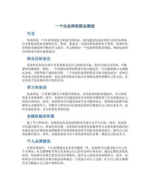 一个化妆师的职业规划
