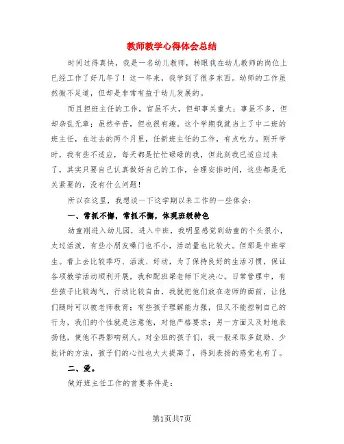 教师教学心得体会总结(3篇)