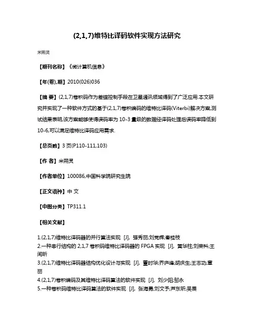 (2,1,7)维特比译码软件实现方法研究