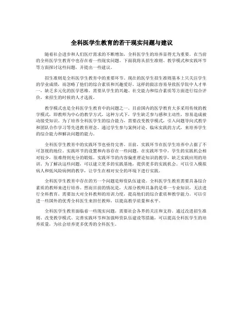 全科医学生教育的若干现实问题与建议
