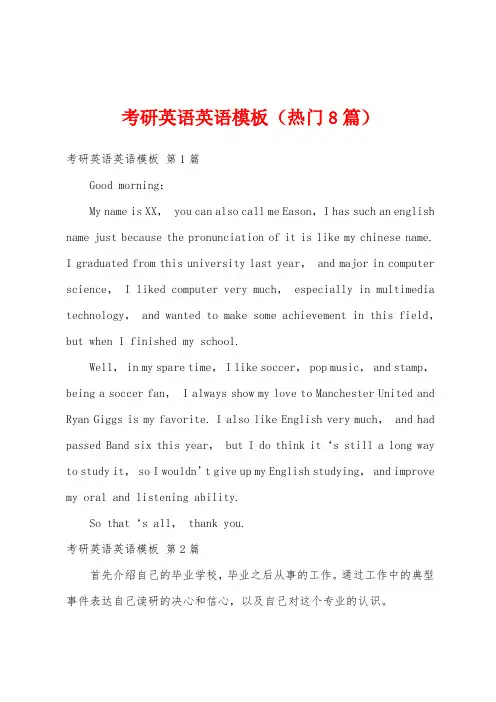 考研英语英语模板(热门8篇)