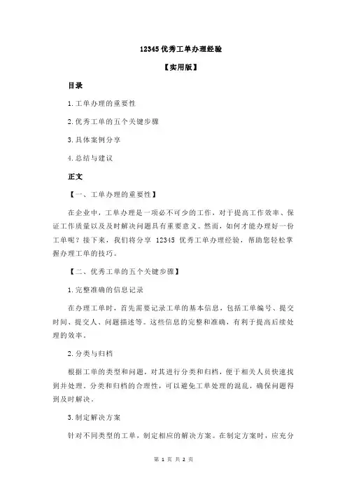 12345优秀工单办理经验