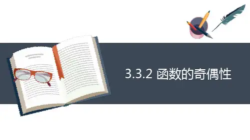 高教版(2021)中职数学基础模块上册第3单元《函数的奇偶性》课件