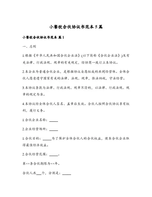 小餐饮合伙协议书范本5篇