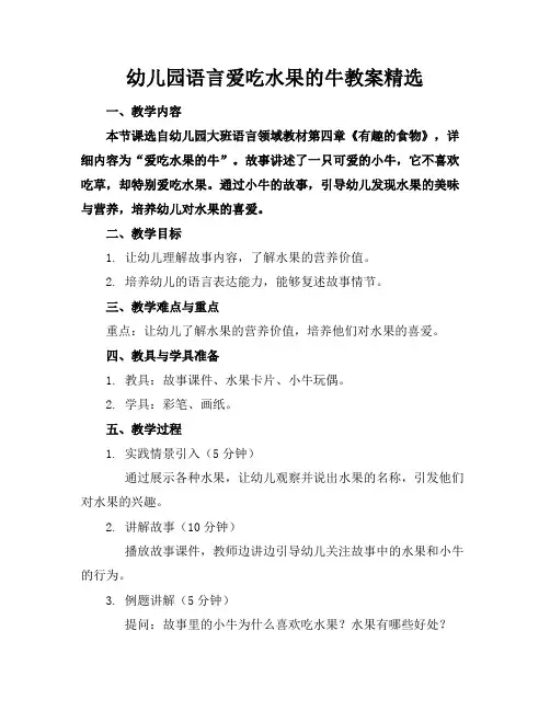 幼儿园语言爱吃水果的牛教案精选(1)