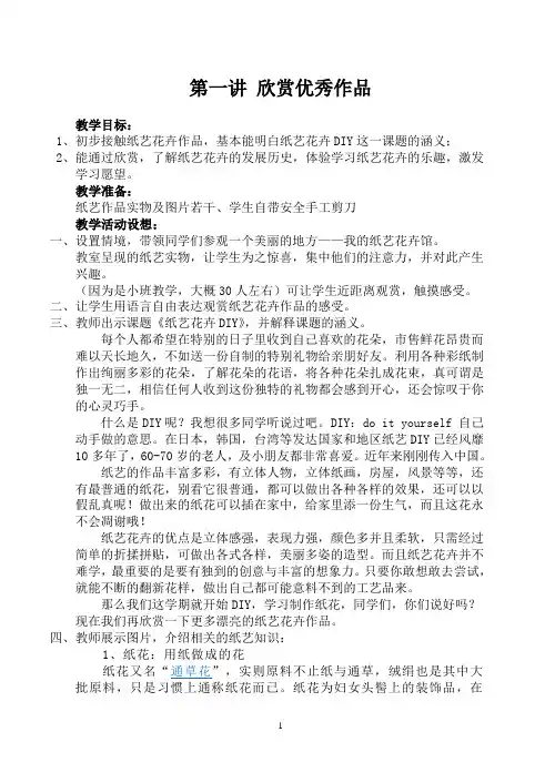 《纸艺花卉DIY》第一讲 教案