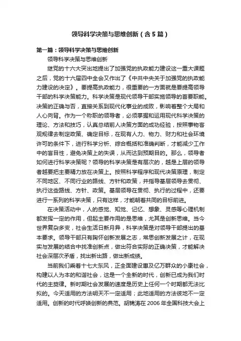 领导科学决策与思维创新（含5篇）