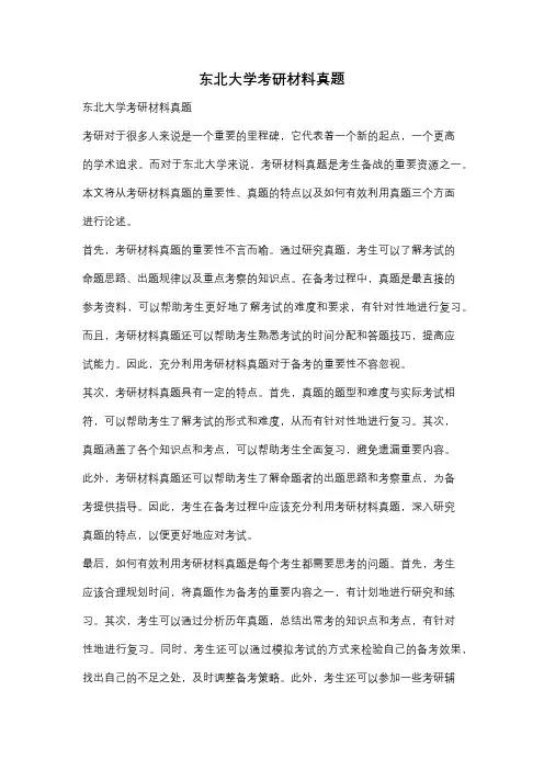 东北大学考研材料真题