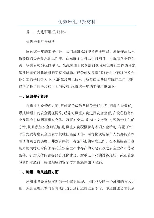 优秀班组申报材料