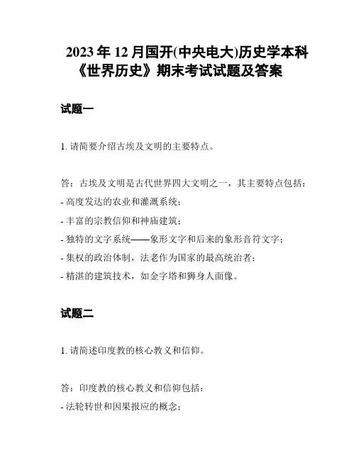 2023年12月国开(中央电大)历史学本科《世界历史》期末考试试题及答案