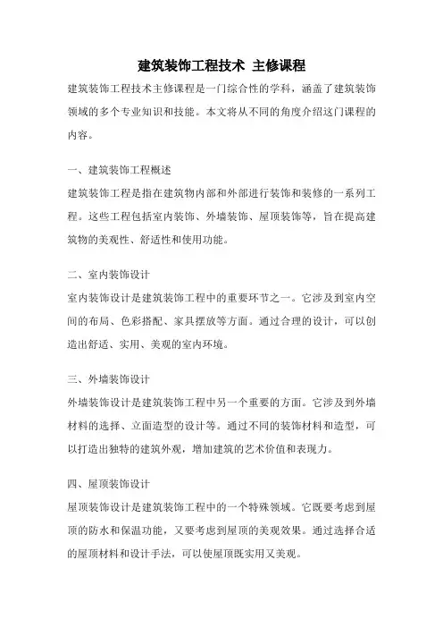 建筑装饰工程技术 主修课程