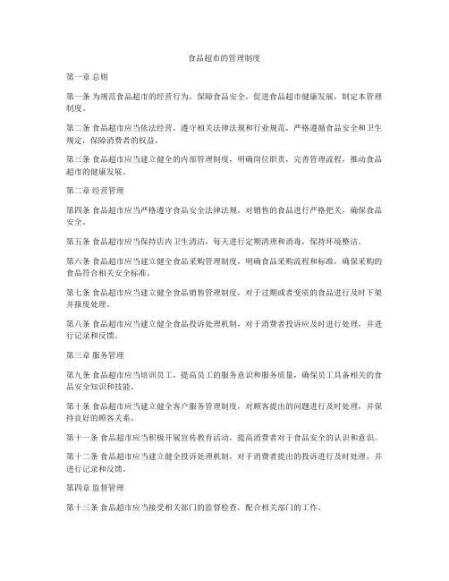 食品超市的管理制度