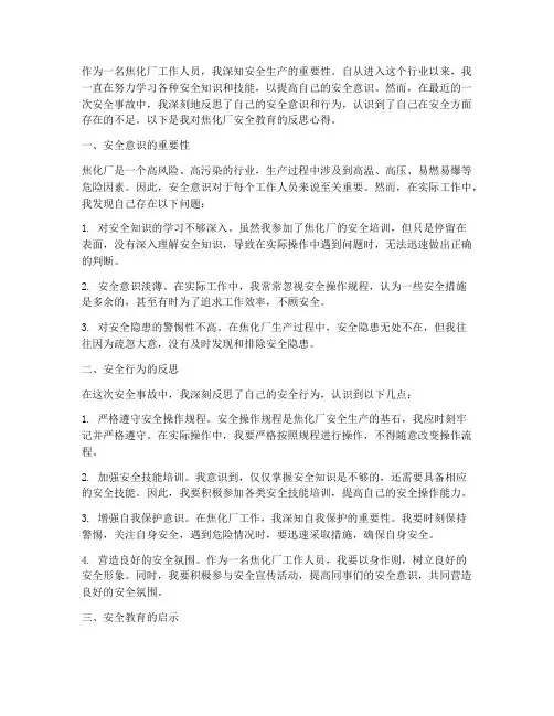 焦化厂安全教育反思心得