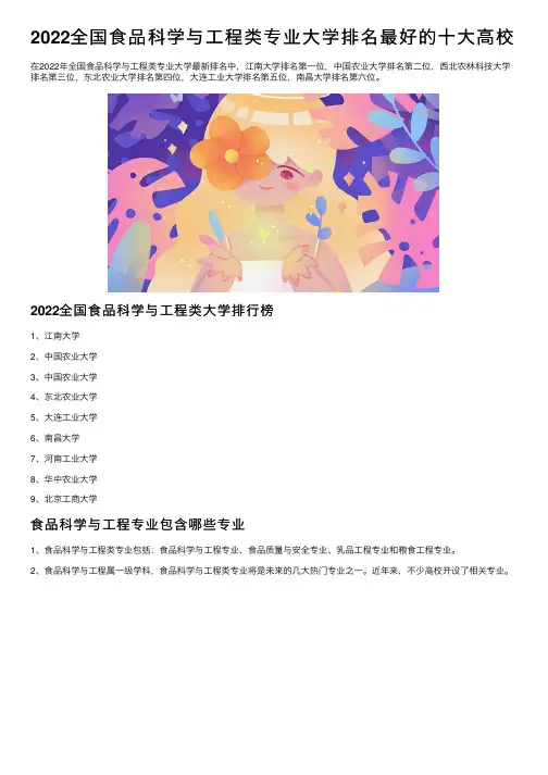 2022全国食品科学与工程类专业大学排名最好的十大高校