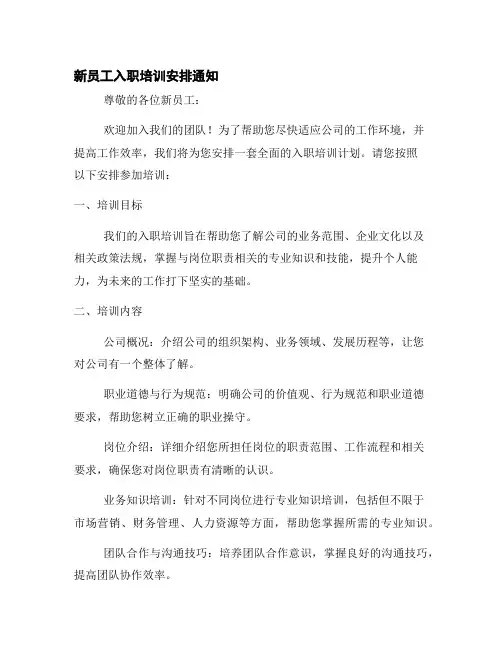 新员工入职培训安排通知