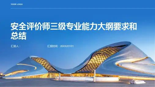 安全评价师_三级课件_专业能力_大纲要求总结