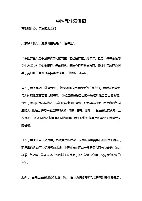 中医养生演讲稿