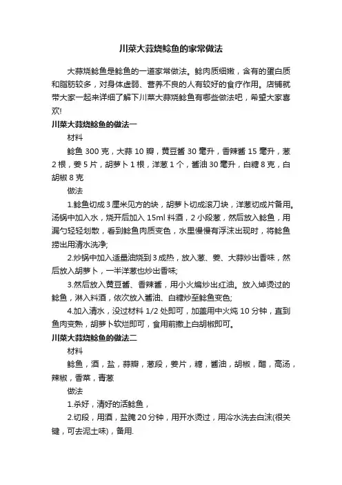 川菜大蒜烧鲶鱼的家常做法