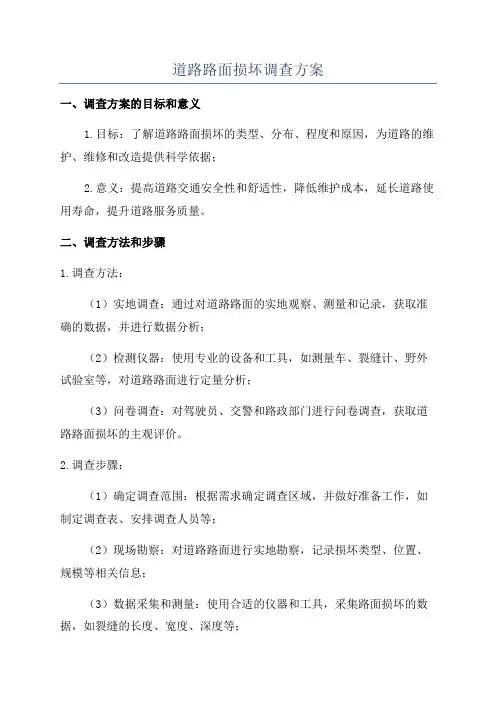 道路路面损坏调查方案