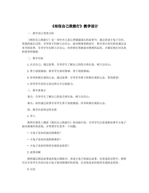 《相信自己我能行》教学设计