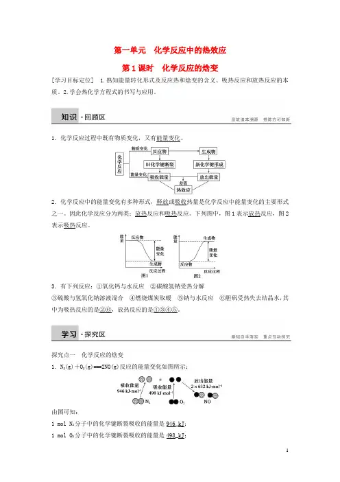高中化学专题1第一单元第1课时化学反应的焓变学案苏教版选修4