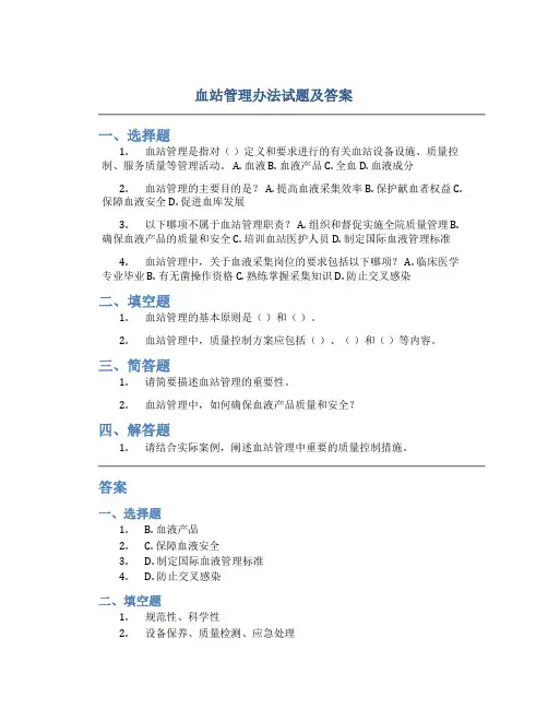 血站管理办法试题及答案