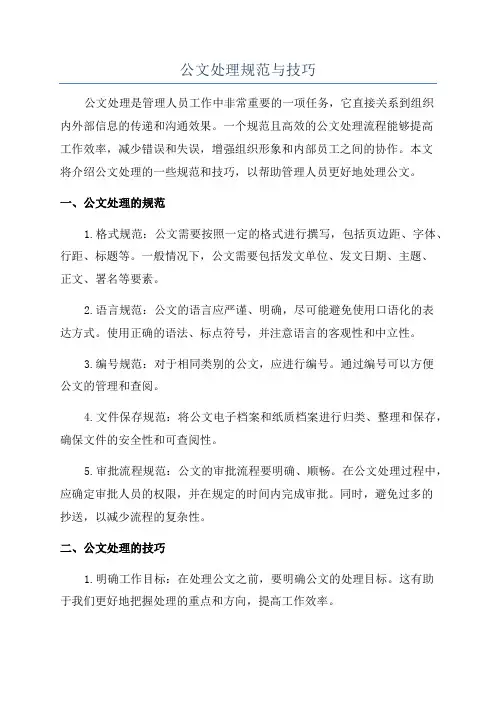 公文处理规范与技巧