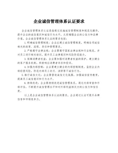 企业诚信管理体系认证要求