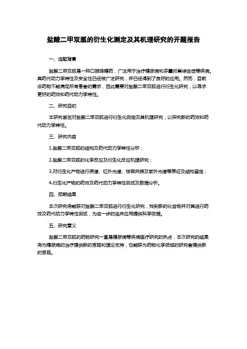 盐酸二甲双胍的衍生化测定及其机理研究的开题报告