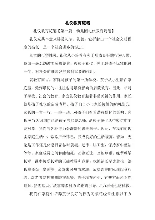 最新礼仪教育随笔
