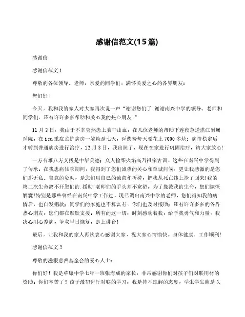 感谢信范文(15篇)