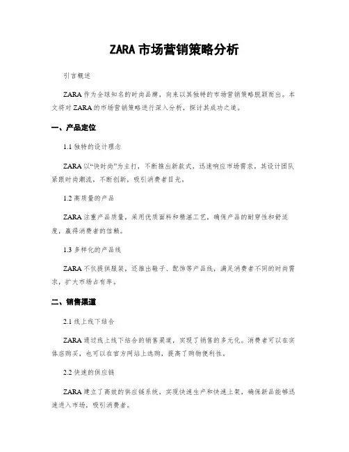 ZARA市场营销策略分析