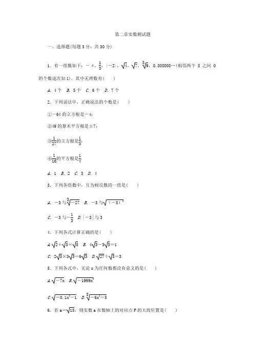 八年级数学上册《第二章实数》单元测试题(含答案)