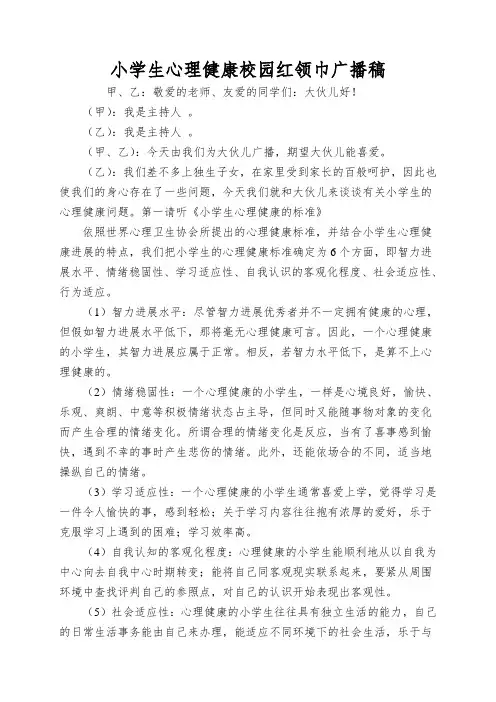 小学生心理健康校园红领巾广播稿