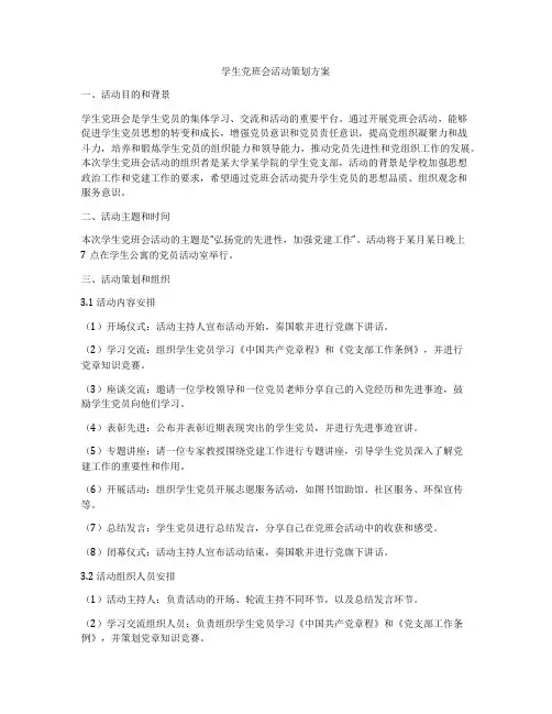 学生党班会活动策划方案